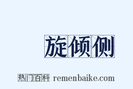濆旋倾侧是什么意思的图片